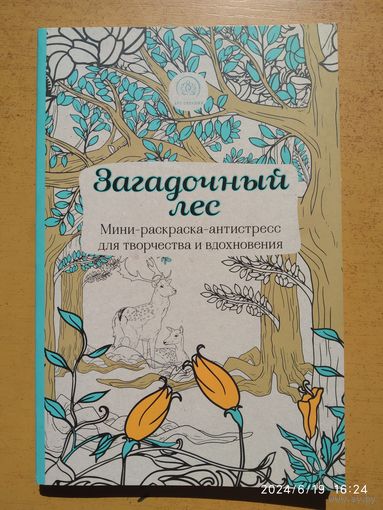 Загадочный лес: мини - раскраска - антистресс для творчества и вдохновения. (Арт-терапия. Раскраски - антистресс)