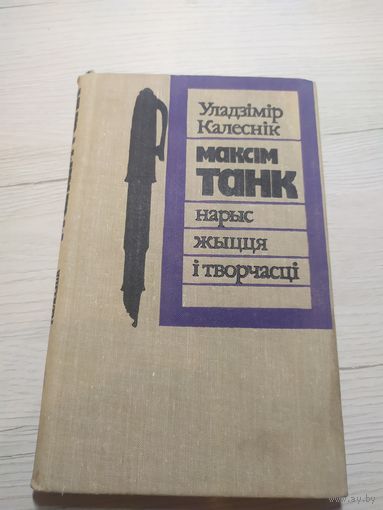 У.Калеснiк"Максiм Танк- нарыс жыцця i творчасцi"\3