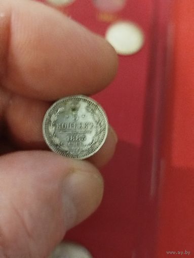 5 копеек 1885