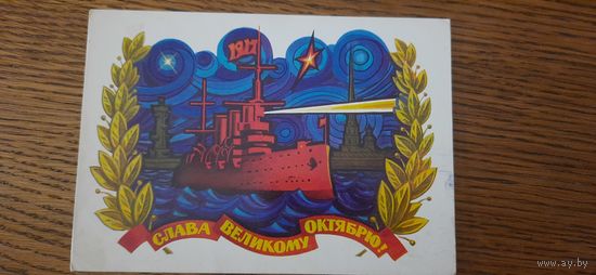 СССР. Слава Великому Октябрю! 1973г. подписана