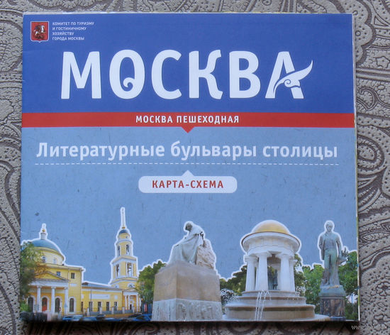 История путешествий: Москва. Литературные бульвары столицы. карта-схема.
