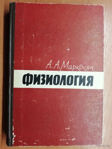Акоп Маркосян "Физиология"