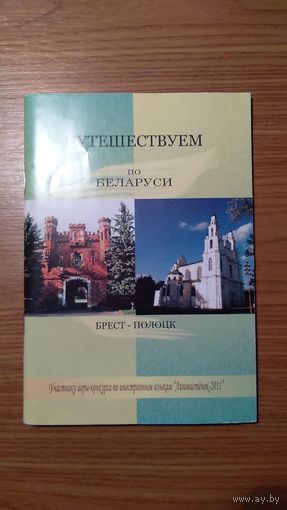 Путешествуем по Беларуси. Брест - Полоцк Сборник статей на английском, немецком, французском, испанском языках 2011 мягкая обложка