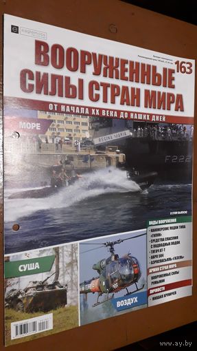 "Вооружённые силы стран мира"(лот В31). 2-а выпуска.