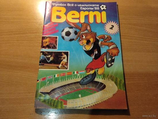 Футбол Берни всё о чемпионате Европы 1988