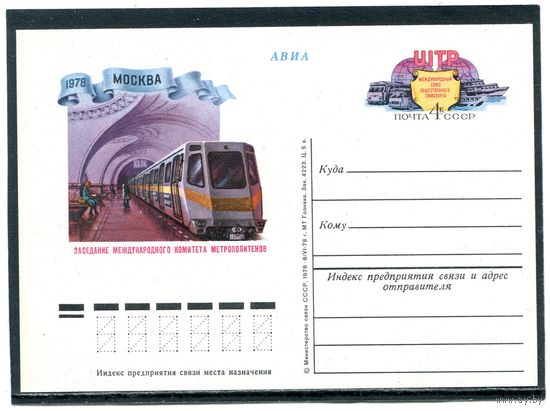 СССР 1978. ПК с ОМ. Метрополитен