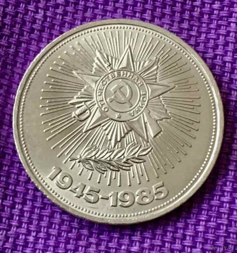 1 рубль 1985 года. "40 лет Победы".