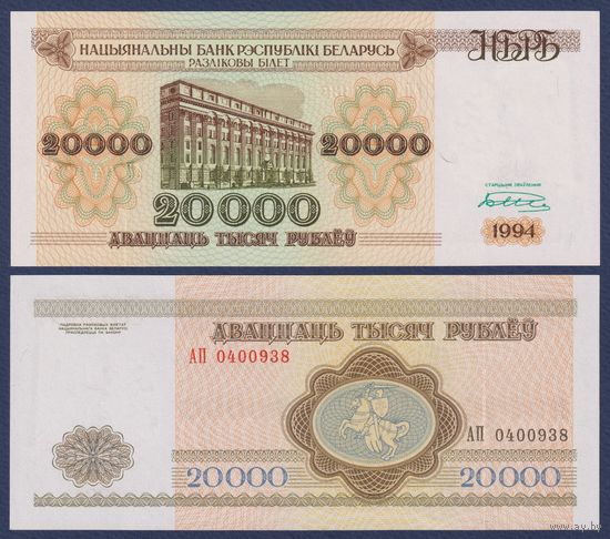 Беларусь, 20000 рублей 1994 г., P-13 (серия АП), UNC