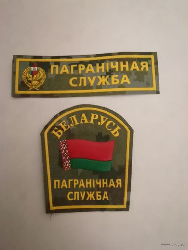Шеврон и нашивка пограничной службы РБ