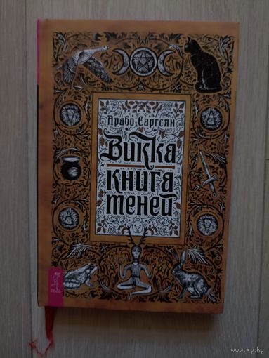 Викка: книга теней .
