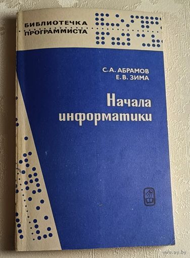 Начала информатики. Абрамов С. А., Зима Е. В./1989