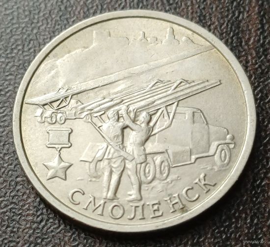 Россия 2 рубля, 2000 Смоленск    ( 1-8-4 )