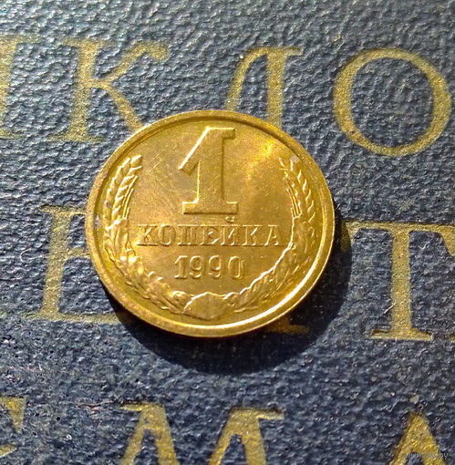 1 копейка 1990 СССР #12