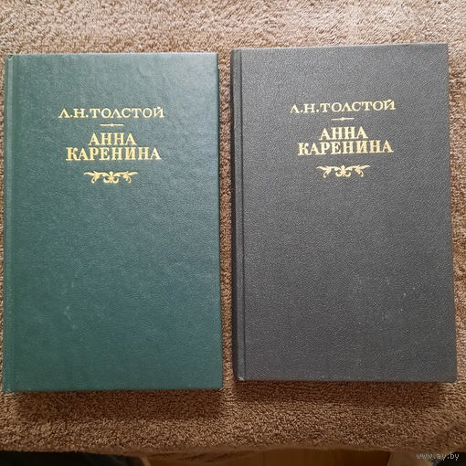 Л.Н.Толстой, Анна Каренина, в 2-х томах, Москва, 1991г.