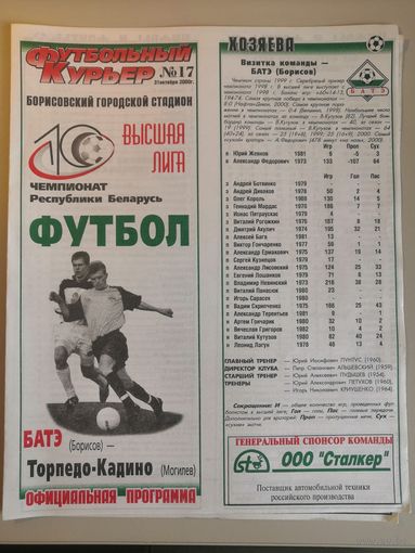 БАТЭ Борисов - ТОРПЕДО-КАДИНО Могилев 31.10.2000
