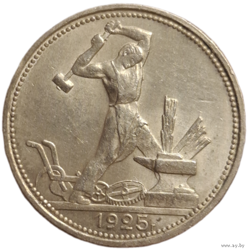 Полтинник 1925 штемпельный