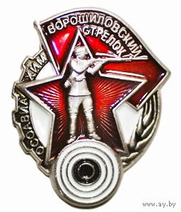 Ворошиловский стрелок. Реплика