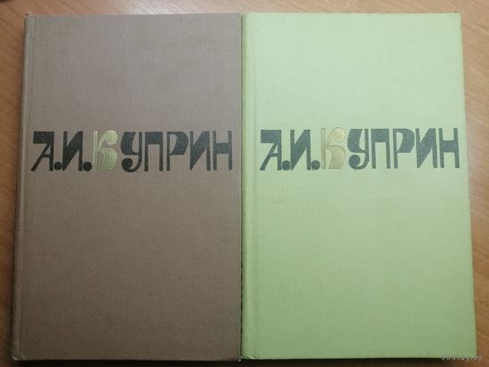 Александр Куприн "Сочинения в 2 томах"  2 книги