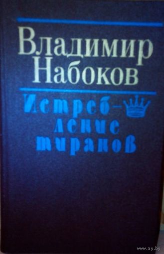 В. Набоков "Истребление тиранов"