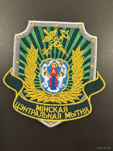 Шеврон Минская центральная таможня Беларусь