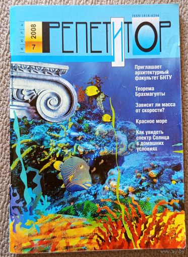 Журнал Репетитор номер 7 за 2008