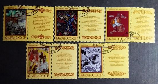 Марки СССР 1989 год Эпос народов
