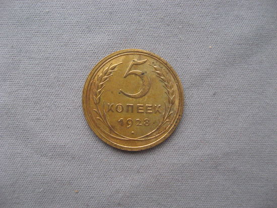 СССР 5 копеек 1928 год