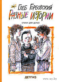 Разные истории. Стихи для детей. Глеб Горбовский. Художник Александр Андреев ///