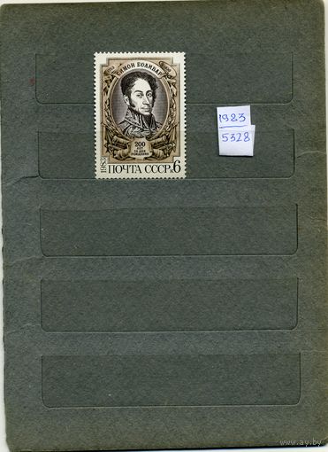 СССР, 1983,    200-лет со д/р С.Боливара  , серия  1м   чистая