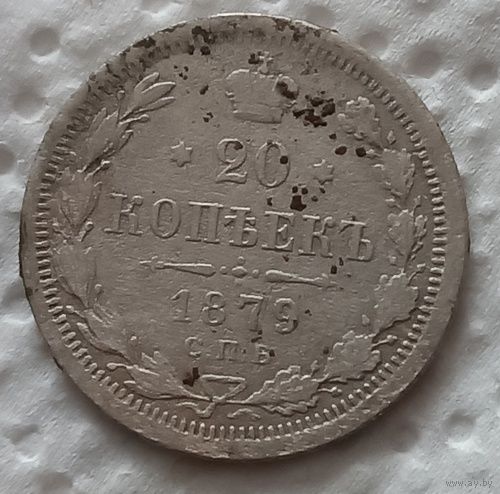 20 копеек 1879