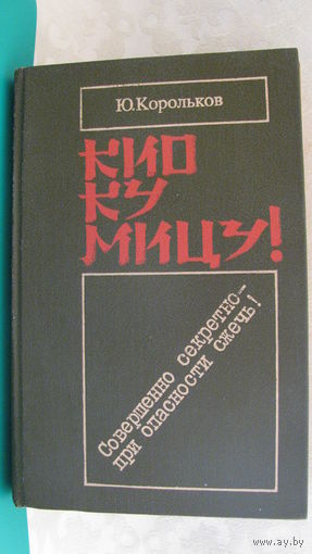 Юрий Корольков "Кио ку мицу. Совершенно секретно при опасности сжечь.", 1987г.