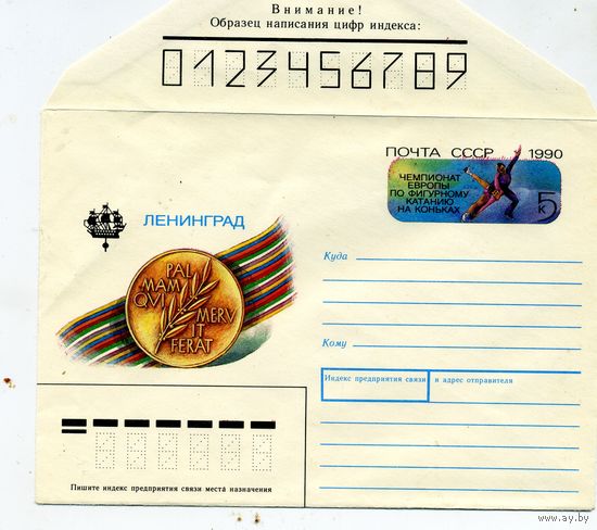 ХМК с ОРИГ. МАРКОЙ,СССР, 1990 Заг.154, Чемпионат по фиг кат.