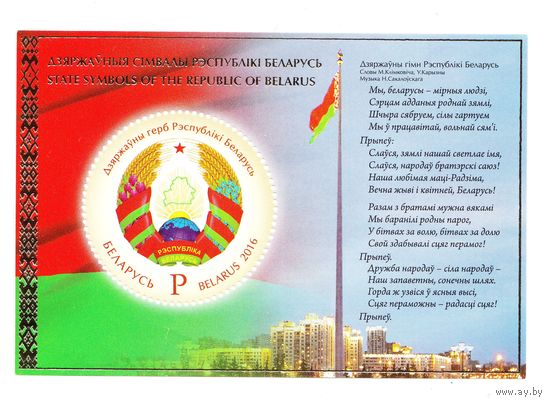 Блок "Государственные символы Республики Беларусь"