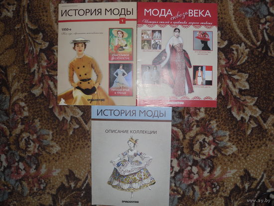 Журналы:"Мода сквозь века.История стилей и практика модного этикета" и "История моды:1950-е.Мелованная бумага,цветные иллюстрации.