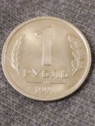 1 рубль СССР (ГКЧП) 1991 год