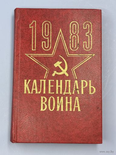 Календарь воина