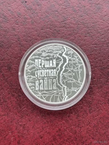 20 рублей 2014 Первая мировая война