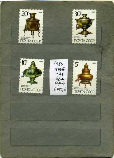 СССР, 1989, САМОВАРЫ, серия 4м, ( на "СКАНЕ" справочно приведены номера и цены по ЗАГОРСКОМУ)