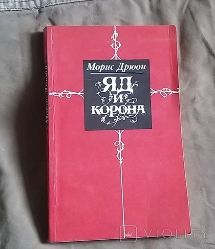 Морис Дрюон. Яд и корона.