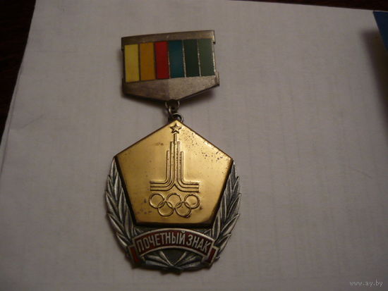 ПОЧЕТНЫЙ ЗНАК. За активную работу по подготовке и проведению игр 22 Олимпиады Москва -80