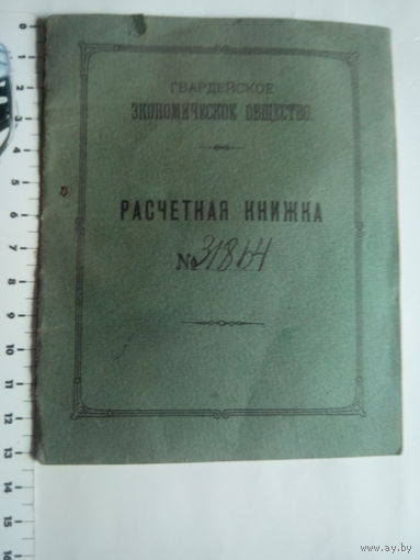 Царская Россия.Гвардейское Экономическое Общество.Расчетная КНИЖКА Прапорщика 81-го Апшеронскаго полка.1916 год.