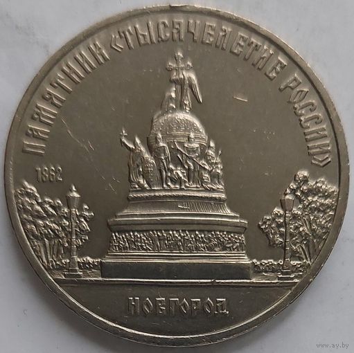 5 рублей тысячелетие России