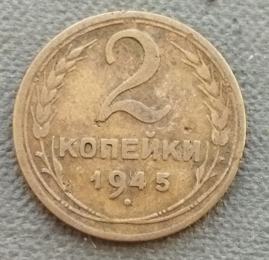 СССР 2 копейки, 1945