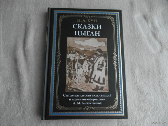 Кун Н.А. Сказки цыган. Илл. Л. Алексеевской. Серия: Библиотека мировой литературы. СПб.: СЗКЭО, 2023 г.