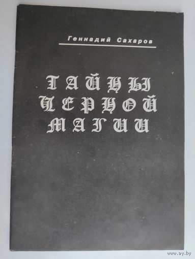 Геннадий Сахаров. Тайны черной магии.