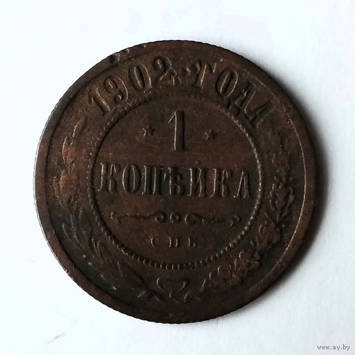 1 копейка 1902 года. С.П.Б. VF.