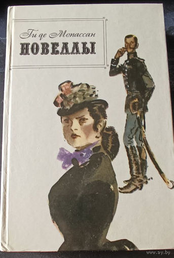 Ги де Мопассан. Новеллы