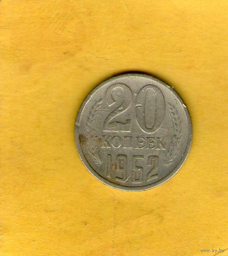 20 копеек 1962г.