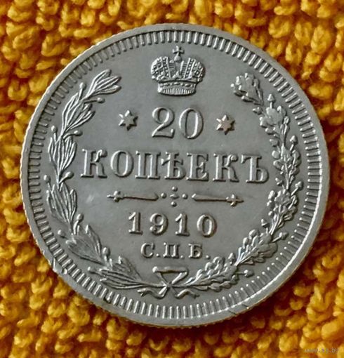 20 копеек 1910 года