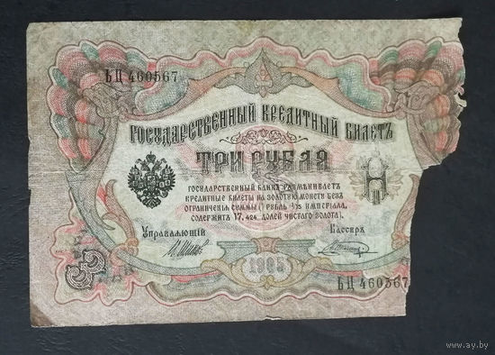 3 рубля 1905 Шипов Шагин ЬЦ 460567 #0225